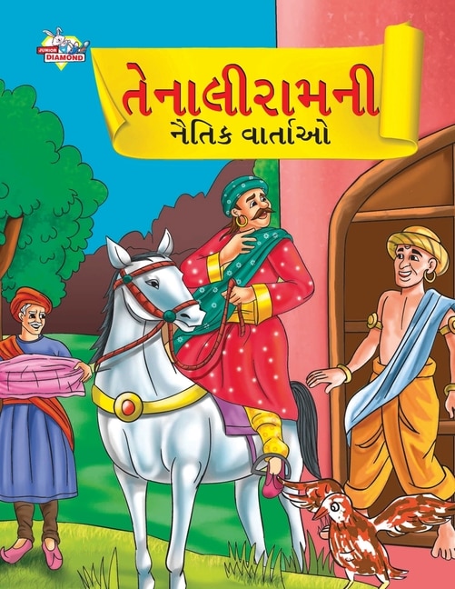 Front cover_Moral Tales of Tenalirama in Gujarati (તેનાલીરામની નૈતિક વાતાઓ)