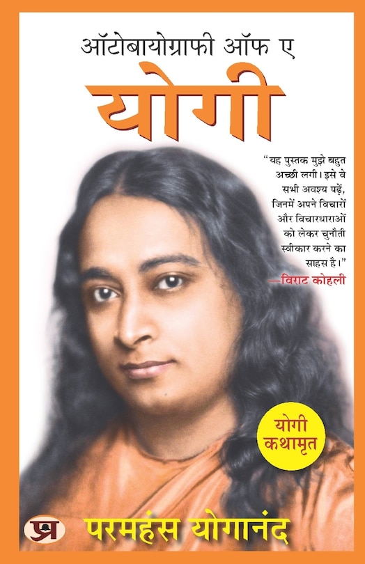 Front cover_Autobiography of A Yogi (Hindi Version) Yogi Kathamrit