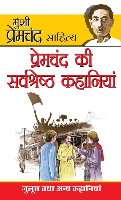 Front cover_Premchand Ki Sarvashreshta Kahaniyan (प्रेमचंद की सर्वश्रेष्ट कहानियां)