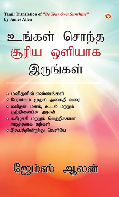 Front cover_Be Your Own Sunshine in Tamil (உங்கள் சொந்த சூரிய ஒளியாக இருங்கள்)