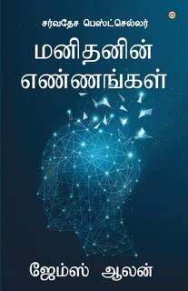 Front cover_As a Man Thinketh (மனிதனின் எண்ணங்கள்)