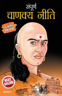 Front cover_Sampurna Chanakya Neeti in Marathi (संपूर्ण चाणक्य नीति)