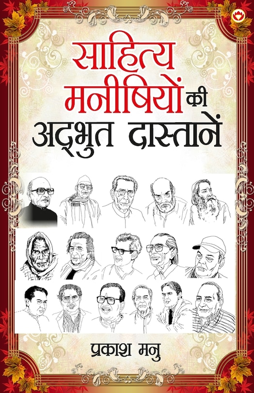Couverture_Sahitya Manishiyon ki Adbhut Dastanen (साहित्य मनीषियों की अद्भुत दास्तान&#2