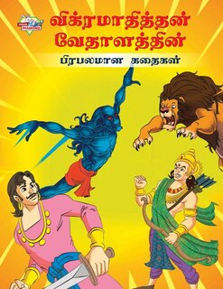 Couverture_Famous Tales of Vikram Betal in Tamil (விக்ரமாதித்தன் வேதாளத்தின் பிரபல&#299