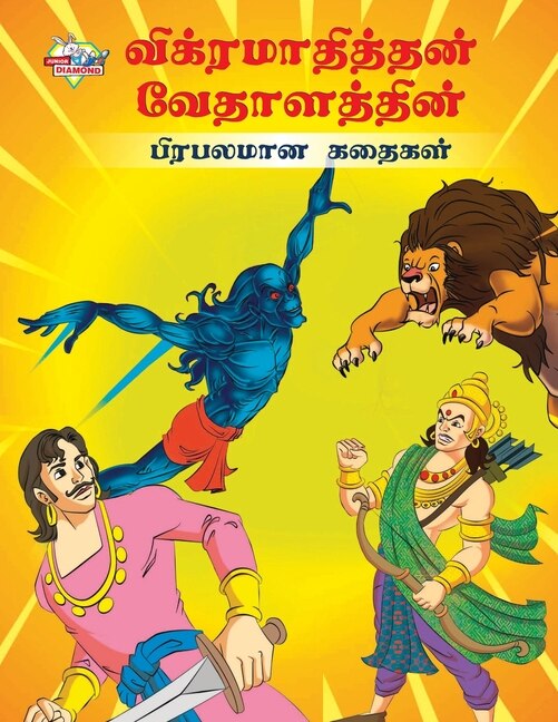 Couverture_Famous Tales of Vikram Betal in Tamil (விக்ரமாதித்தன் வேதாளத்தின் பிரபல&#299