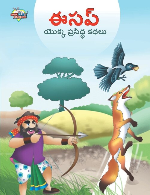 Front cover_Famous Tales of Aesop's in Telugu (ఈసప్ యొక్క ప్రసిద్ధ కథలు)