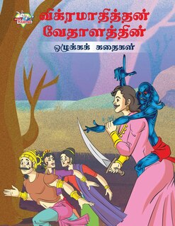 Front cover_Moral Tales of Vikram Betal in Tamil (விக்ரமாதித்தன் வேதாளத்தின் ஒழுக்&#2965