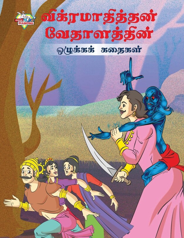 Front cover_Moral Tales of Vikram Betal in Tamil (விக்ரமாதித்தன் வேதாளத்தின் ஒழுக்&#2965