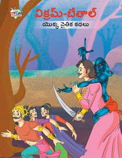 Moral Tales of Vikram Betal in Telugu (విక్రమ్-బేతాల్ యొక్క నైతిక కథలు)