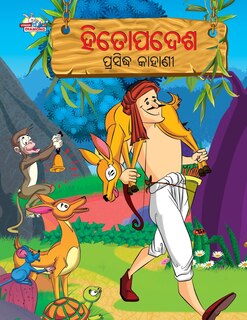 Front cover_Famous Tales of Hitopadesh in Odia (ହିତୋପଦେଶ ପ୍ରସିଦ୍ଧ କାହାଣୀ)