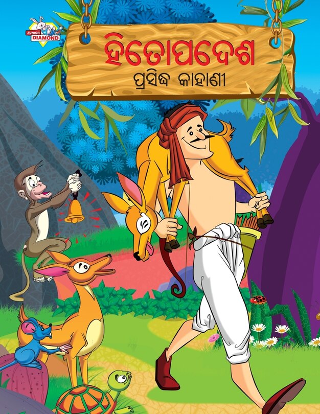 Front cover_Famous Tales of Hitopadesh in Odia (ହିତୋପଦେଶ ପ୍ରସିଦ୍ଧ କାହାଣୀ)