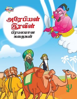 Front cover_Famous Tales of Arabian Knight in Tamil (அரேபியன் இரவின் பிரபலமான கதைகள்)