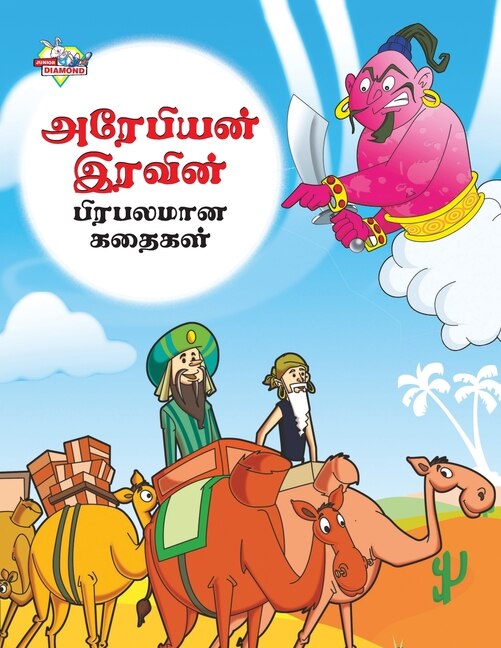 Front cover_Famous Tales of Arabian Knight in Tamil (அரேபியன் இரவின் பிரபலமான கதைகள்)