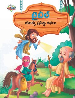 Famous Tales of Bible in Telugu (బైబిల్ యొక్క ప్రసిద్ధ కథలు)