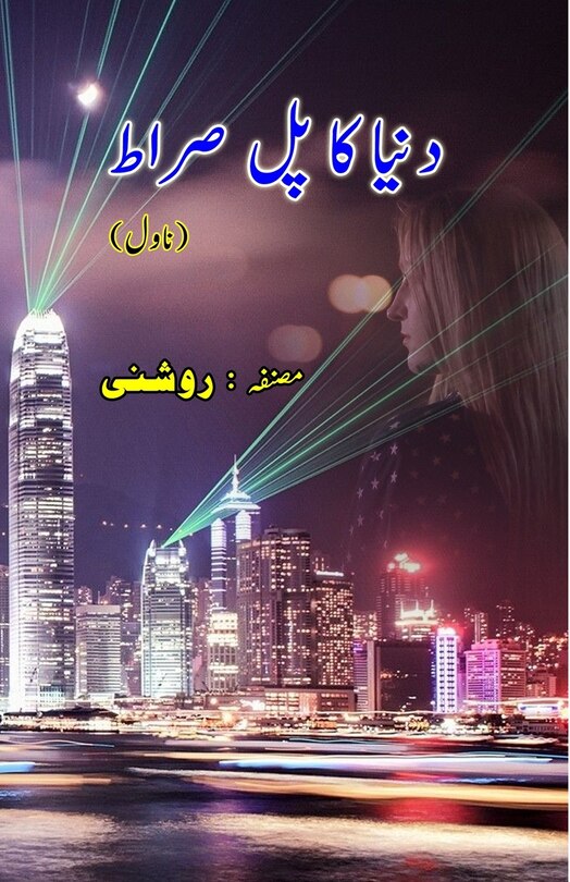 Front cover_Duniya ka Pul Siraat