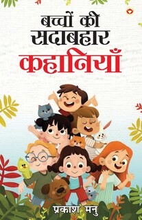 Couverture_Bachchon Ki Sadabahaar Kahaniyan (बच्चों की सदाबहार कहानियां)