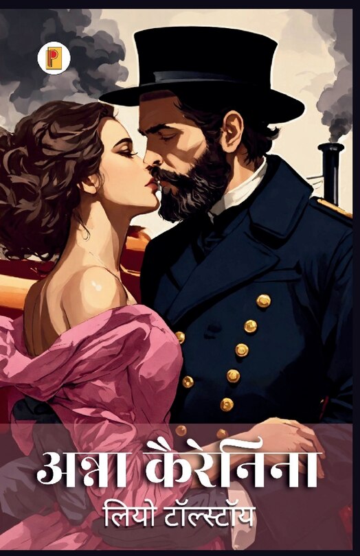 Front cover_अन्ना कैरेनिना Anna Karenina