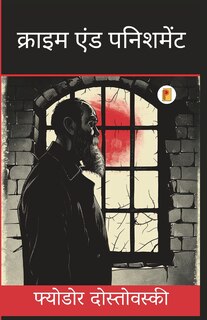 Front cover_क्राइम एंड पनिशमेंट - Crime and Punishment
