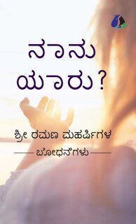 Front cover_Who Am I? (Kannada) - ನಾನು ಯಾರು? (Hardcover Library Edition)