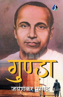 Front cover_Gunda - Jaishankar Prasad (गुंडा - जयशंकर प्रसाद)