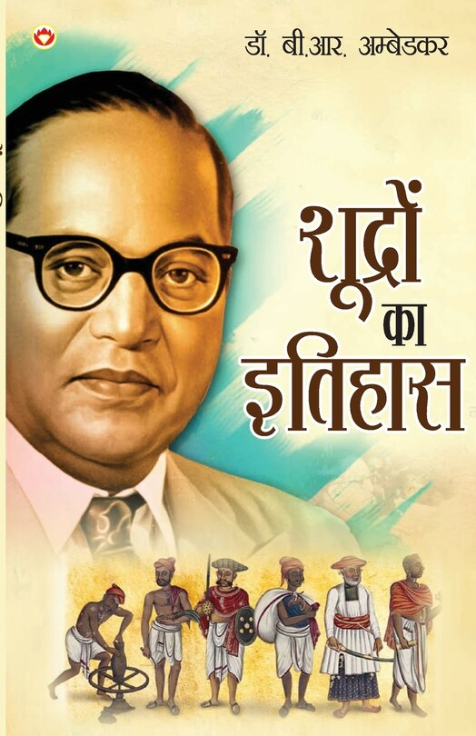 Front cover_Shudron Ka Itihas (शूद्रों का इतिहास)