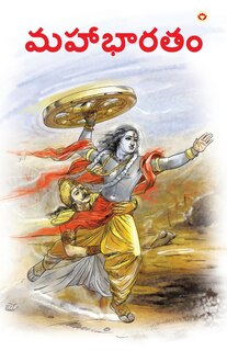 Couverture_Mahabharat in Telugu (మహాభారతం)