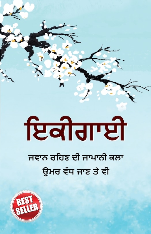 Front cover_Ikigai in Punjabi (ਇਕੀਗਾਈ)