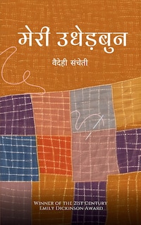 Front cover_मेरी उधेड़बुन