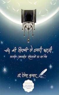 Front cover_चाँद की खिड़की से हमारी धरती