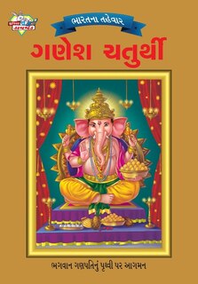 Front cover_Bharat Ke Tyohar Ganesh Chaturthi (ભારતના તહેવાર ગણેશ ચતુર્થી)