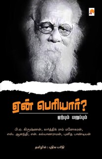 Couverture_Yaen Periyar? / ஏன் பெரியார்?