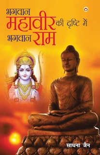 Front cover_Bhagwan Mahavir Ki Drishti Mein Bhagwan Ram (भगवान महावीर की दृष्टि में भगवान रा&#
