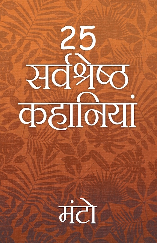 Front cover_25 Sarvshreshth Kahaniya - Manto