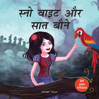 Couverture_Meri Pratham Parikatha: Snow White Aur Saat Baune (Snow White And The Seven Dwarfs - Hindi)