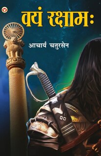 Front cover_Vayam Rakshamah - (वयं रक्षाम