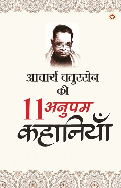 Front cover_Acharya Chatursen Ki 11 Anupam Kahaniyan - (आचार्य चतुरसेन की 11 अनुपम कहानियाँ)