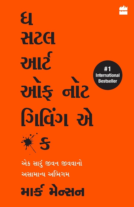 Front cover_The Subtle Art Of Not Giving A F*ck (Gujarati)