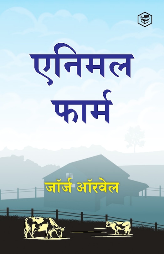 Front cover_Animal Farm (Hindi)