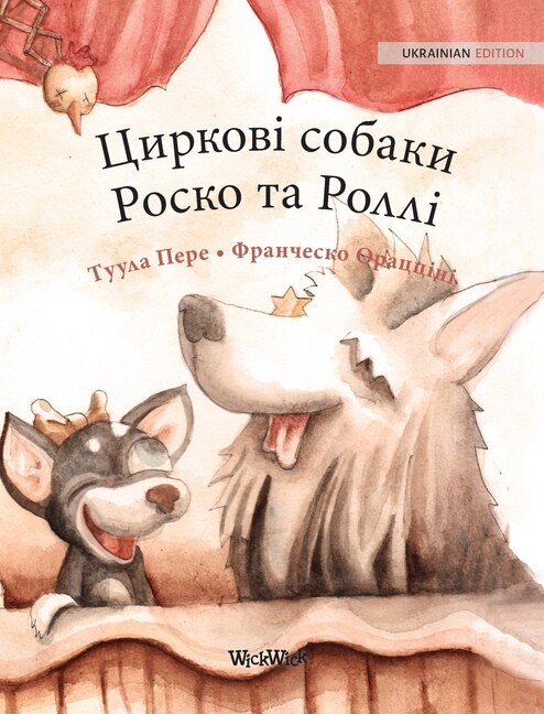 Couverture_Циркові собаки Роско та Роллі