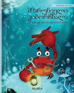 Couverture_მზრუნველი კიბორჩხალა (Georgian Edition of The Caring Crab)