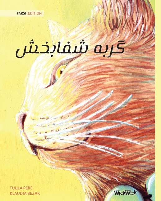 Front cover_گربه شفابخش (Farsi Edition of The Healer Cat)