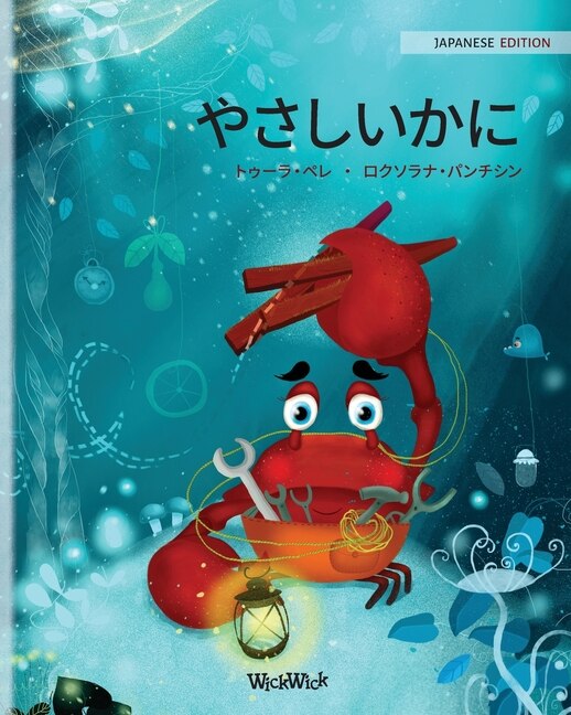Front cover_やさしいかに (Japanese Edition of The Caring Crab)