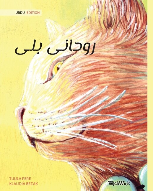Couverture_روحانی بلی (Urdu Edition of The Healer Cat)