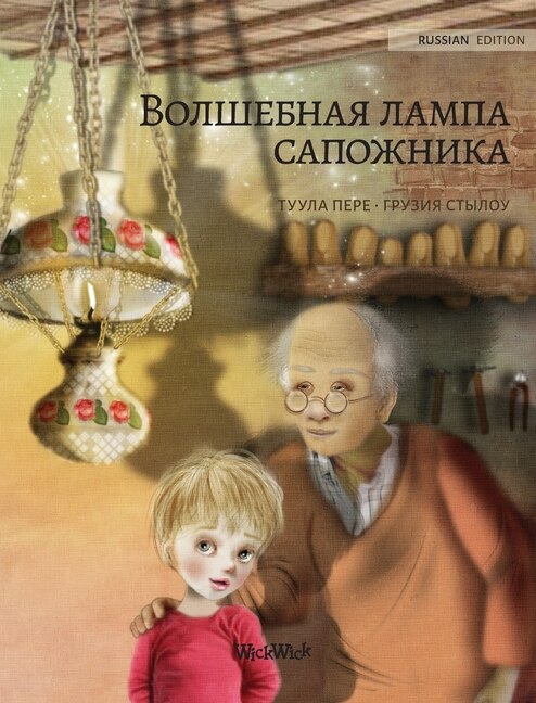 Front cover_Волшебная лампа сапожника (Russian edition of The Shoemaker's Splendid Lamp)