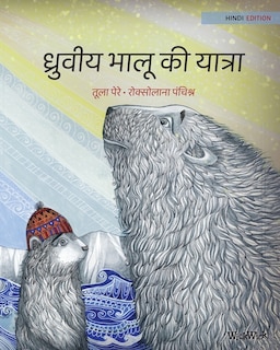 Couverture_ध्रुवीय भालू की यात्रा