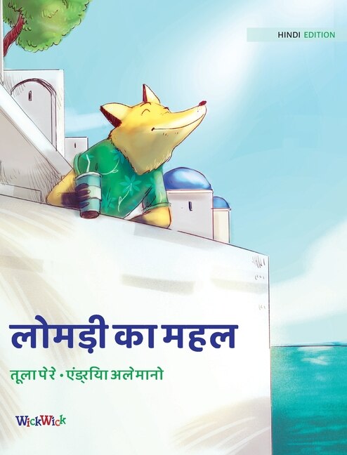 Front cover_लोमड़ी का महल