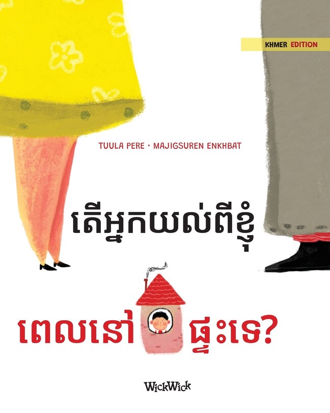 Couverture_តើអ្នកយល់ពីខ្ញុំ ពេលនៅផ្ទះទេ?