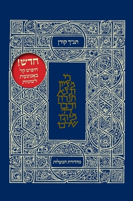Couverture_Koren Tanakh HaMa'alot