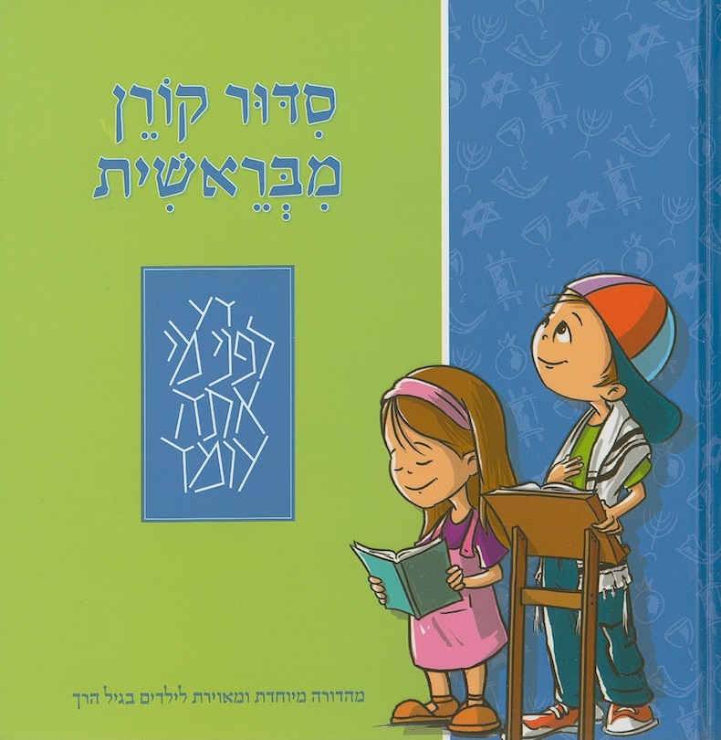 Front cover_The Koren MiBereshit Siddur