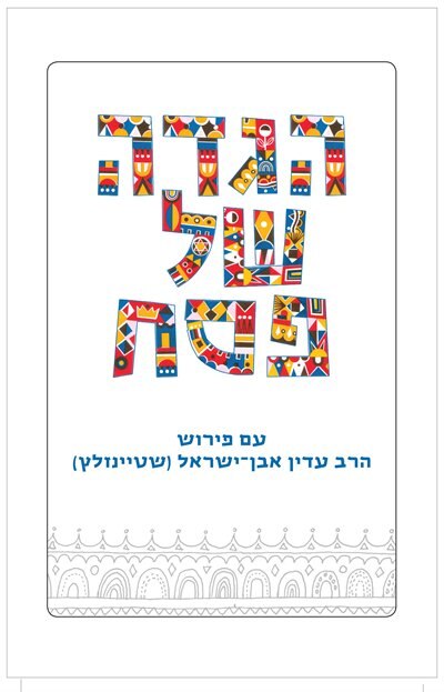 Front cover_The Steinsaltz Haggada